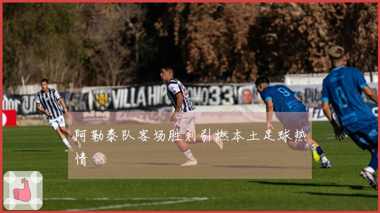 阿勒泰队客场胜利引燃本土足球热情
