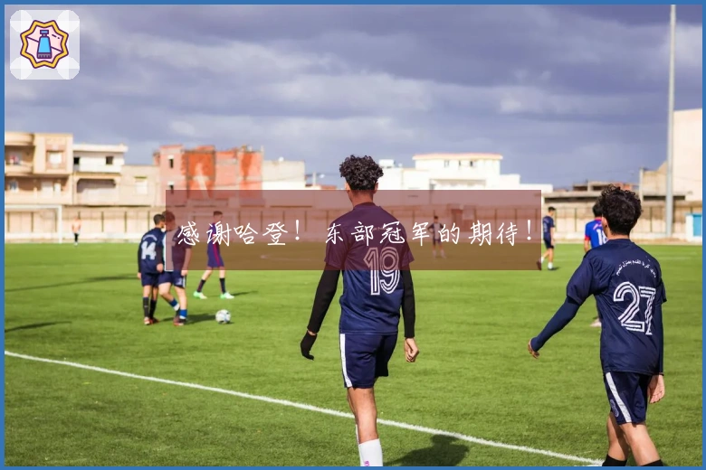 感谢哈登！东部冠军的期待！