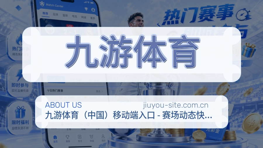 九游体育赛前赛后资讯介绍