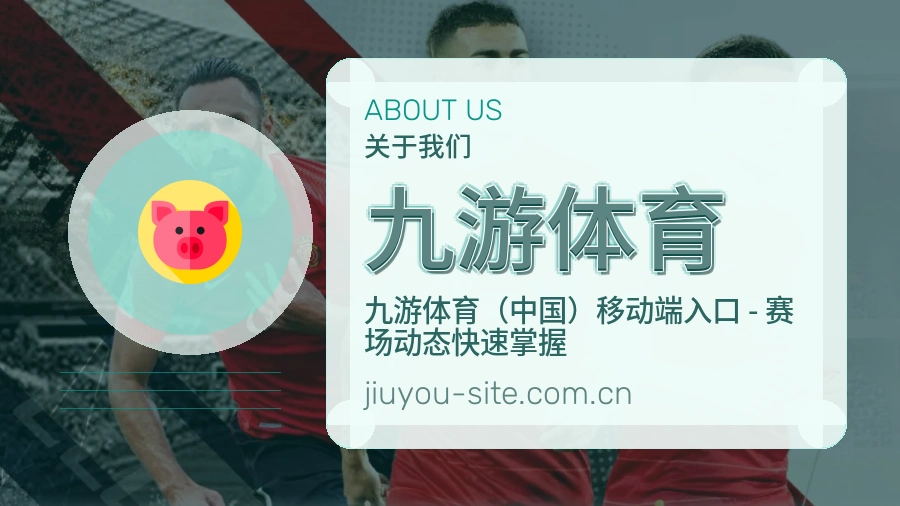 九游体育直播与赛程服务